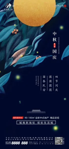 中秋国庆双节同庆插画地产海报