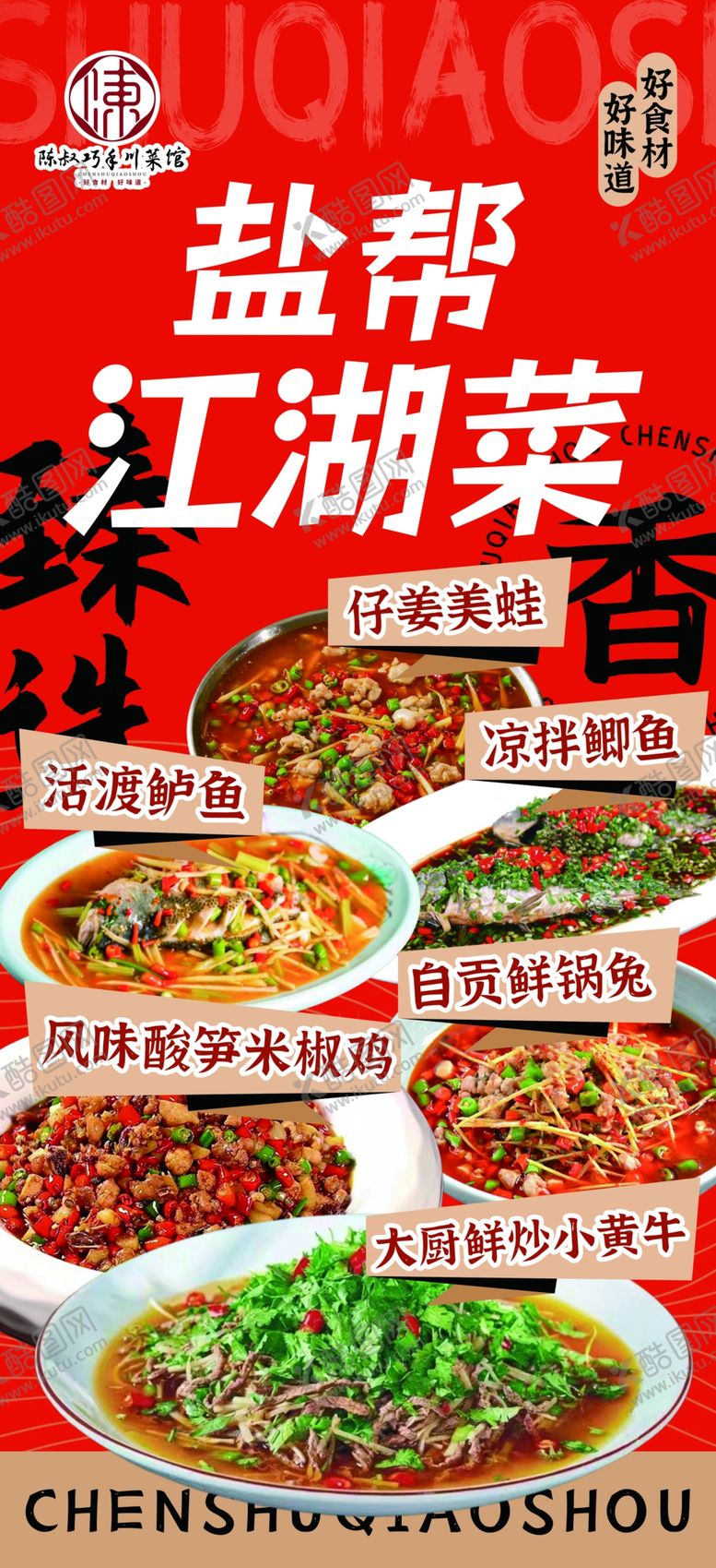 编号：69269001151357325088【酷图网】源文件下载-江湖菜