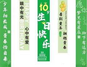 生日条幅