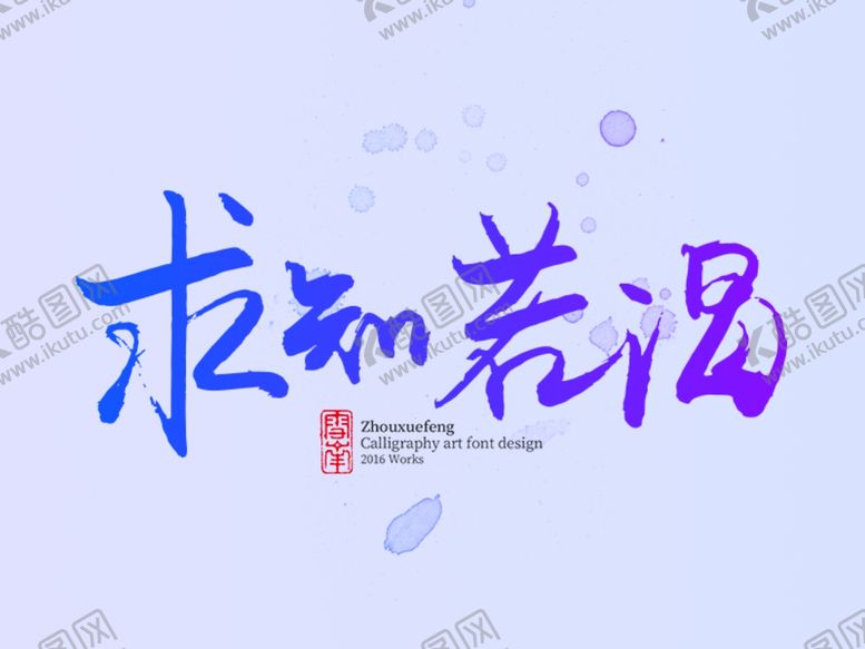 编号：65873110121158365246【酷图网】源文件下载-求贤若渴