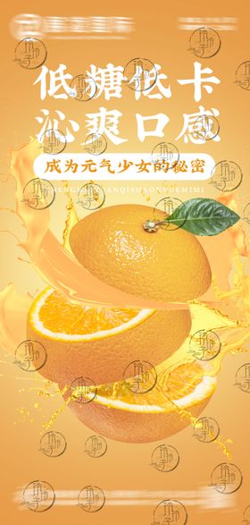 低糖甜橙沁爽美味体验