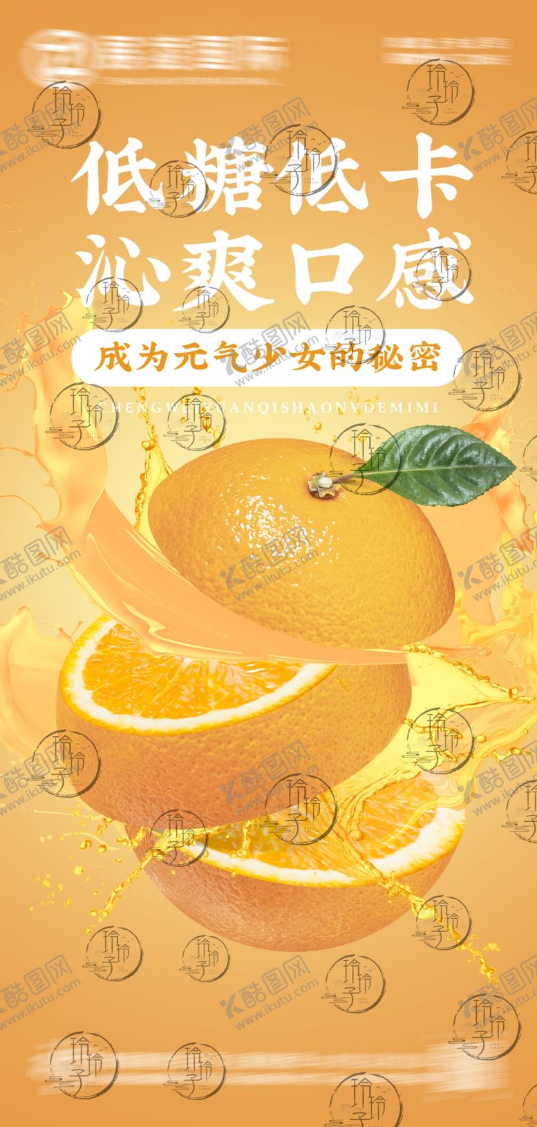 编号：19623510300750369101【酷图网】源文件下载-低糖甜橙沁爽美味体验