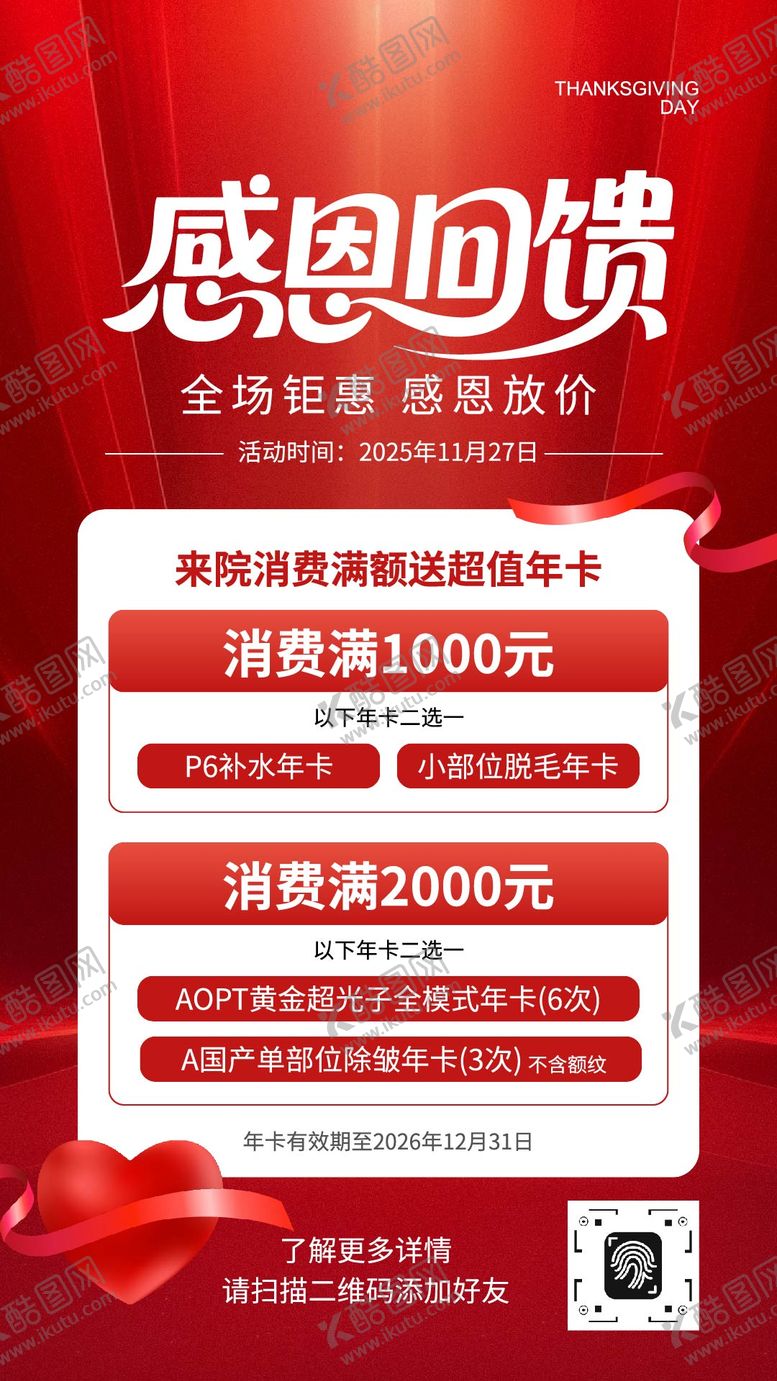 编号：54974711101639284703【酷图网】源文件下载-促销风感恩节感恩回馈活动宣传海报