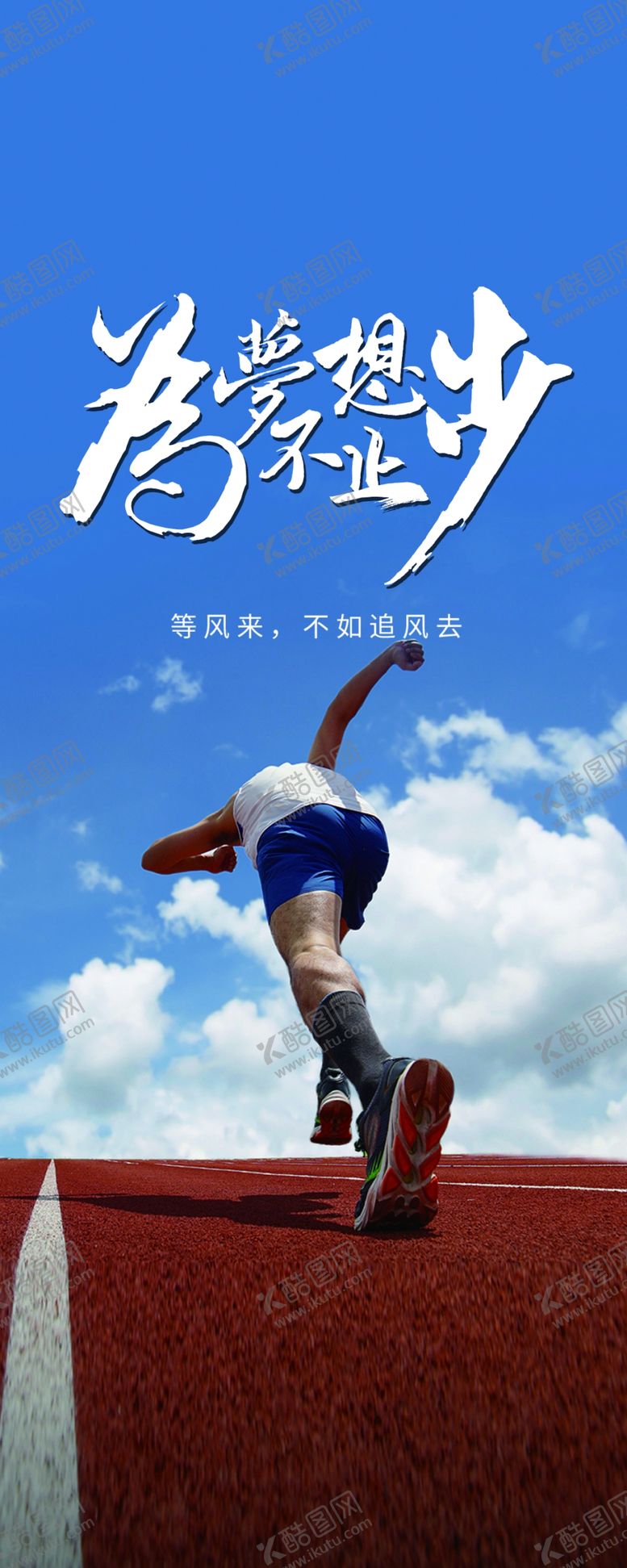 编号：47675602221418083214【酷图网】源文件下载-永不止步
