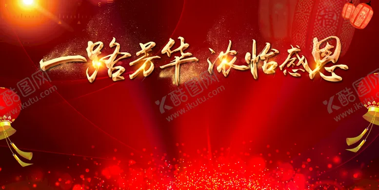 编号：29846709240835342590【酷图网】源文件下载-年终盛典背景 