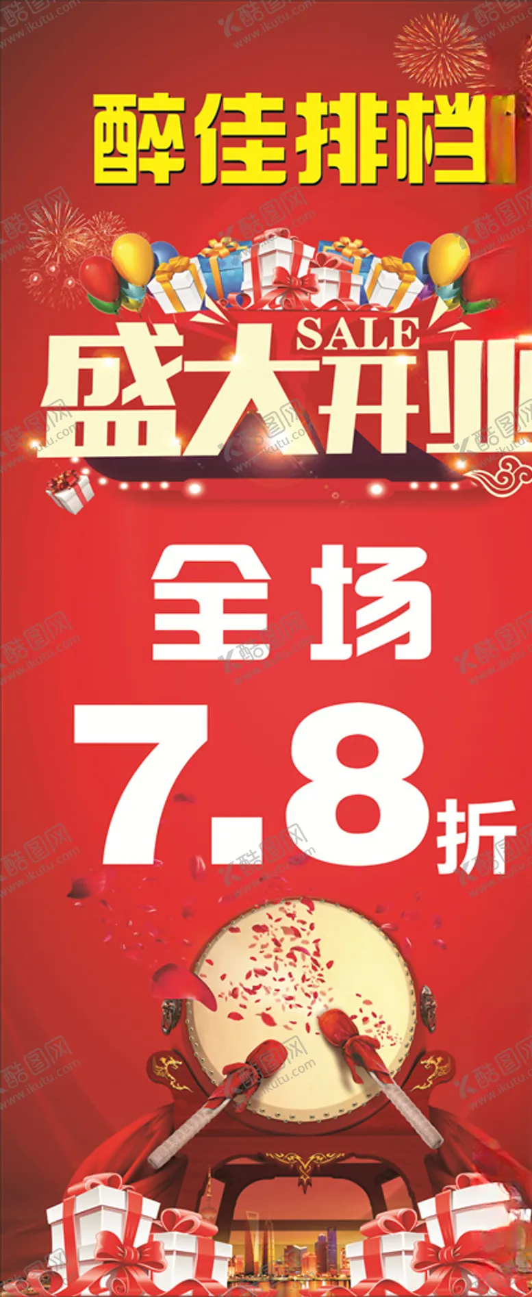 编号：37535103121612095988【酷图网】源文件下载-盛大开业展架