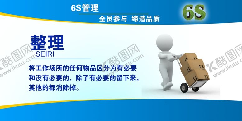 编号：54578909201251273763【酷图网】源文件下载-6S管理