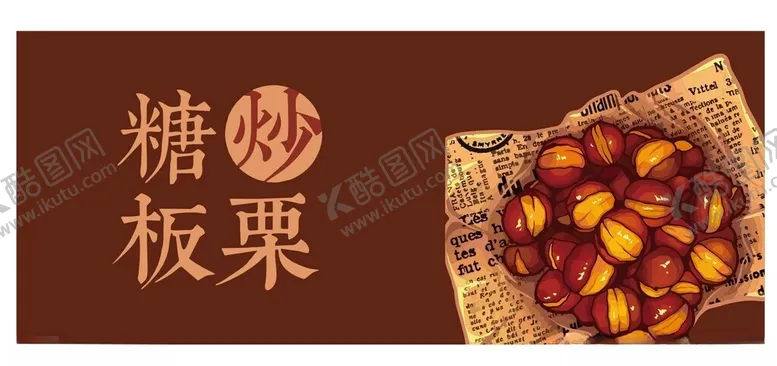 编号：40493802071900571263【酷图网】源文件下载-炒板栗门店招牌