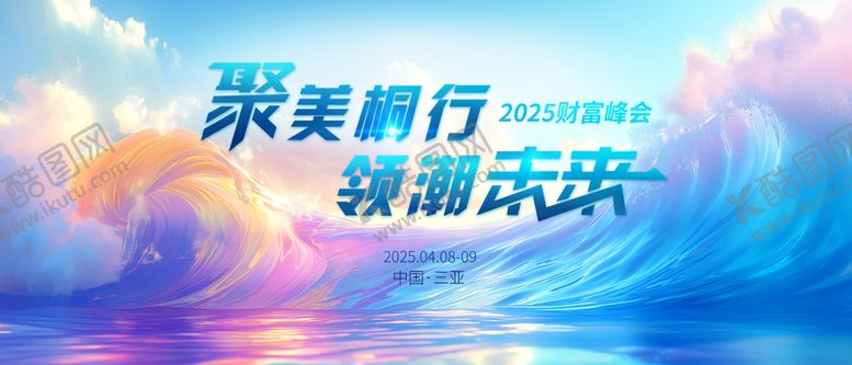 编号：10938608312326132174【酷图网】源文件下载-财富峰会活动主画面