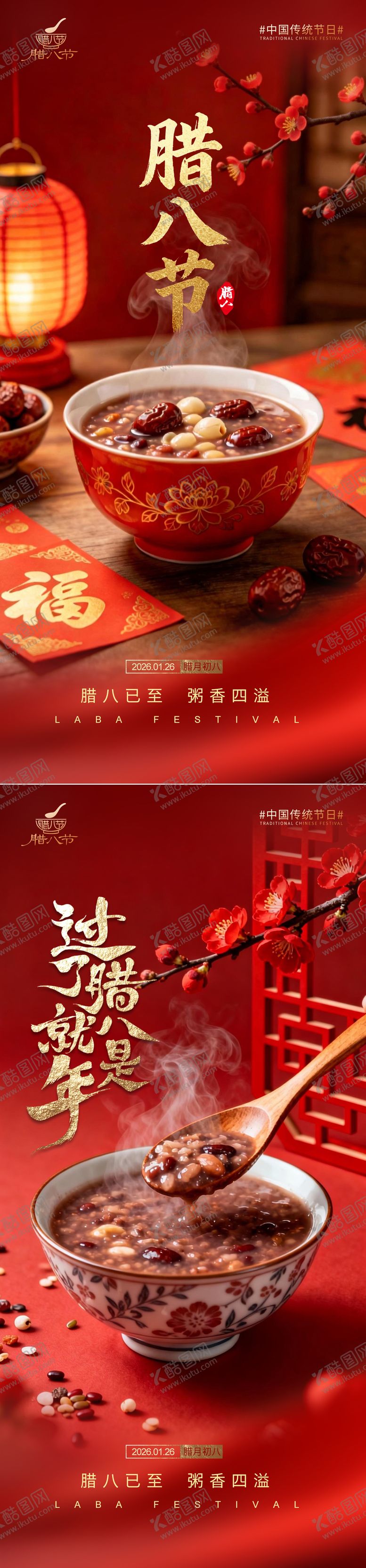 编号：93146801260103449875【酷图网】源文件下载-腊八海报