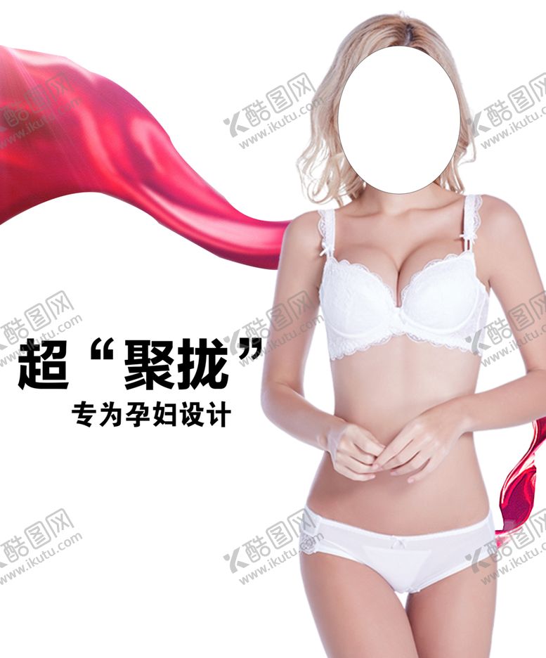 编号：81881010171637113238【酷图网】源文件下载-文胸海报