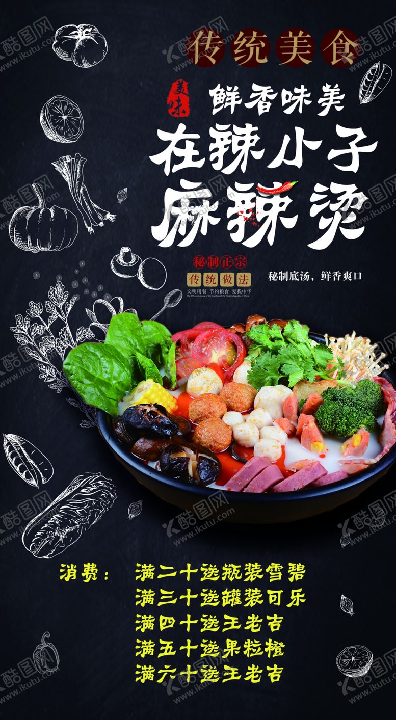 编号：48995310270534323981【酷图网】源文件下载-麻辣烫