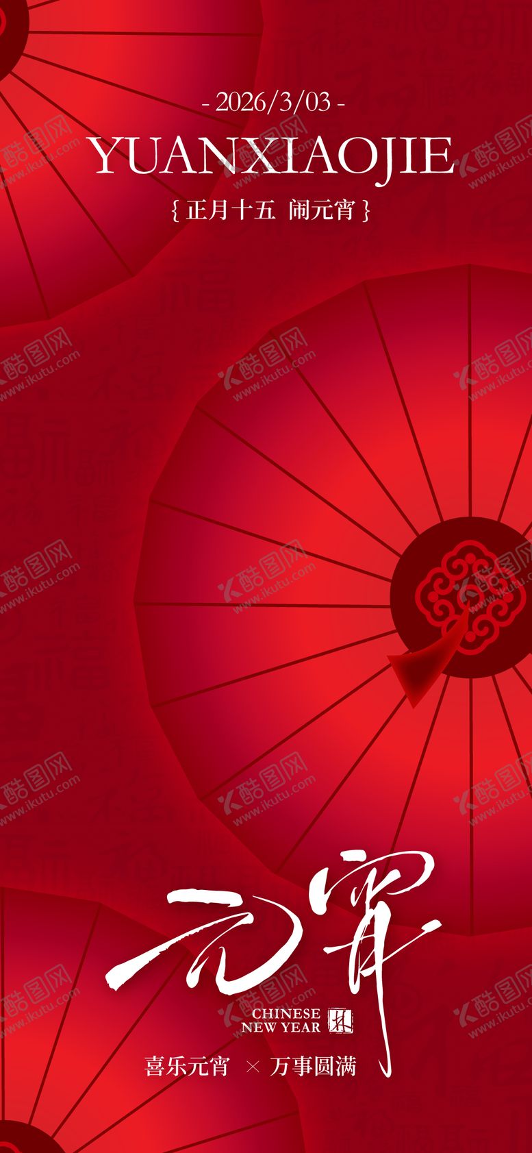 编号：42067703040203205066【酷图网】源文件下载-元宵节海报