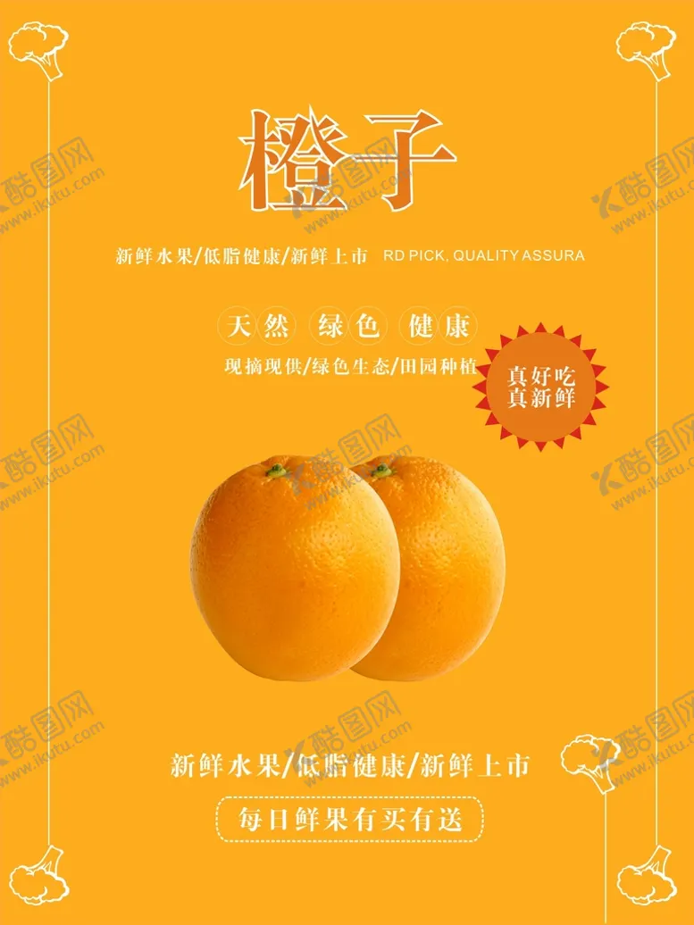 编号：58814502070758297520【酷图网】源文件下载-橙子海报
