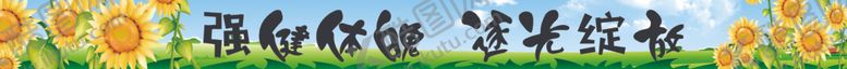 编号：76249902160223222862【酷图网】源文件下载-幼儿园卡通横幅