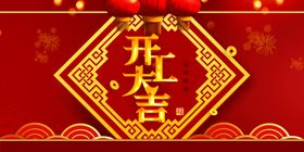 开工大吉