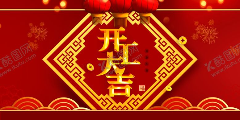 编号：63907310110951598775【酷图网】源文件下载-开工大吉