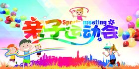 亲子运动会欢乐场景