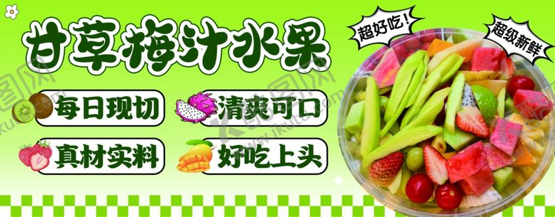 编号：42420706051208245615【酷图网】源文件下载-甘草梅汁水果
