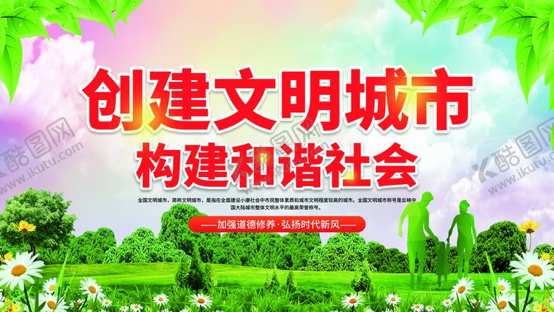 编号：67989311130342104763【酷图网】源文件下载-创建文明城市