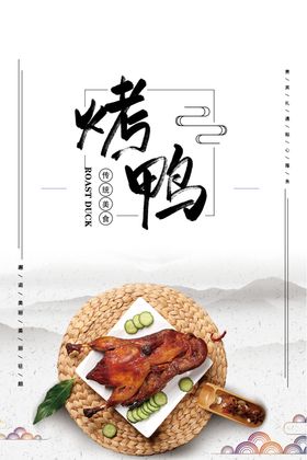 烤鸭