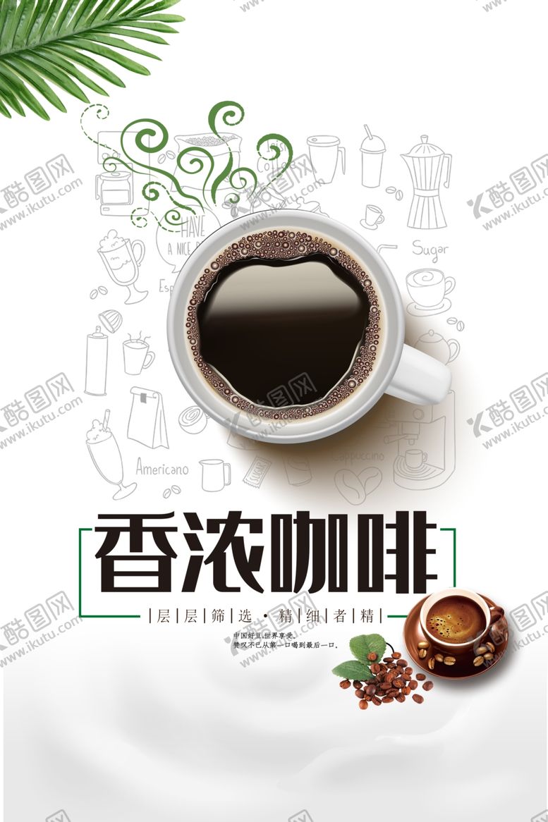 编号：14135010061608182215【酷图网】源文件下载-香浓咖啡海报