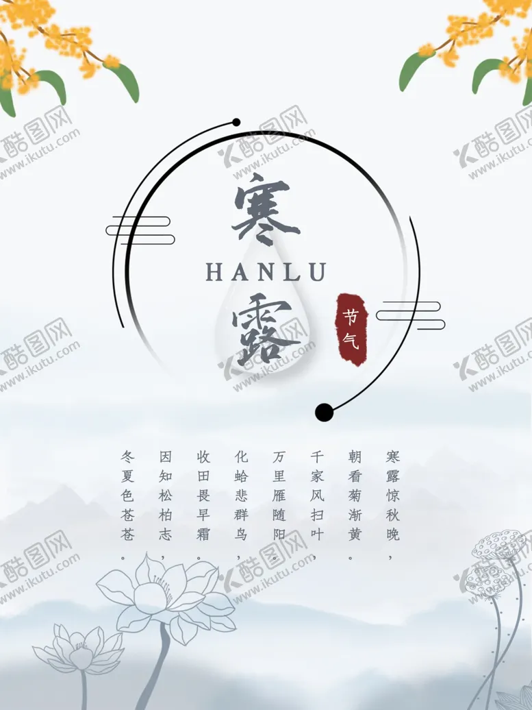 编号：16156404241729499719【酷图网】源文件下载-简约优美古风二十四节气寒露海报