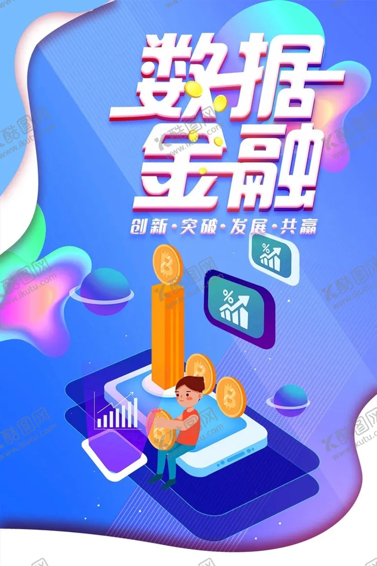 编号：68531709130129444396【酷图网】源文件下载-数据金融理财投资投资理财