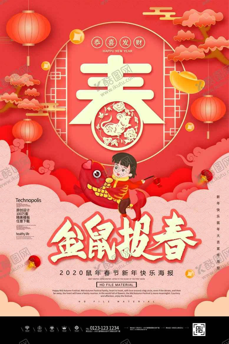 编号：38404703301712206180【酷图网】源文件下载-年年有鱼鼠年2020金鼠报春
