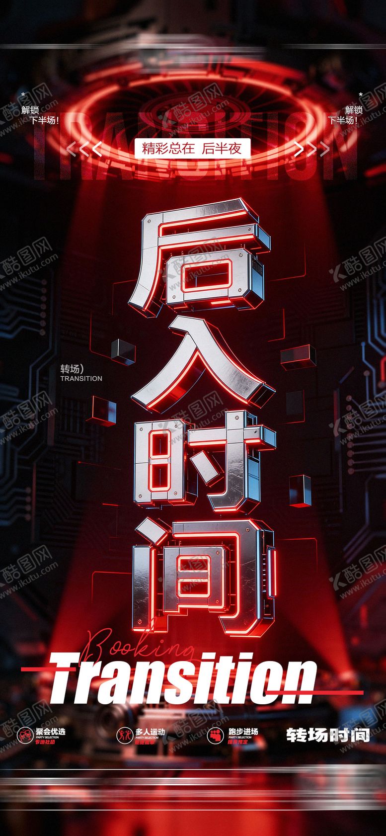 编号：41390501120633382208【酷图网】源文件下载-酒吧转场日常玩乐邀约海报