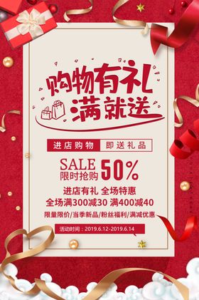 购物有礼促销活动宣传海报素材