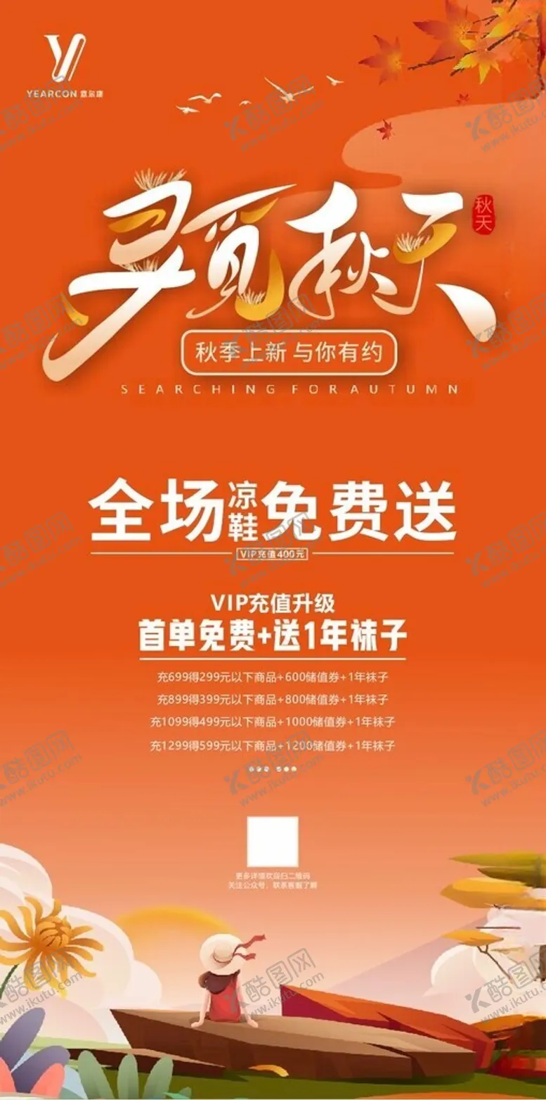 编号：14593402200136593302【酷图网】源文件下载-秋季上新海报