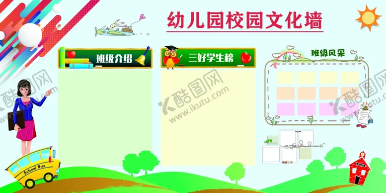 编号：43392506291818146995【酷图网】源文件下载-幼儿园校园文化墙设计图