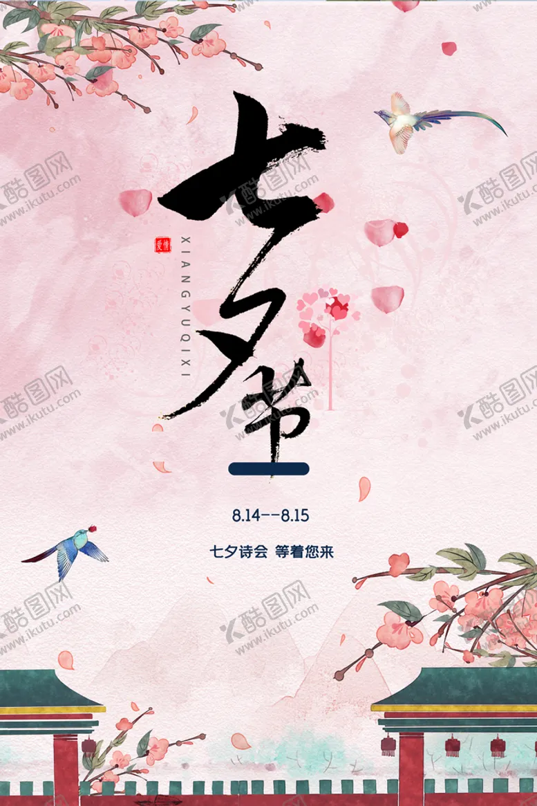 编号：31247009211757560741【酷图网】源文件下载-七夕 