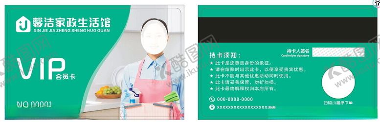 编号：80005802192039382721【酷图网】源文件下载-家政会员卡