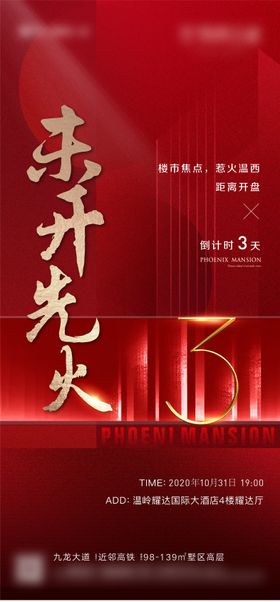 开盘倒计时海报