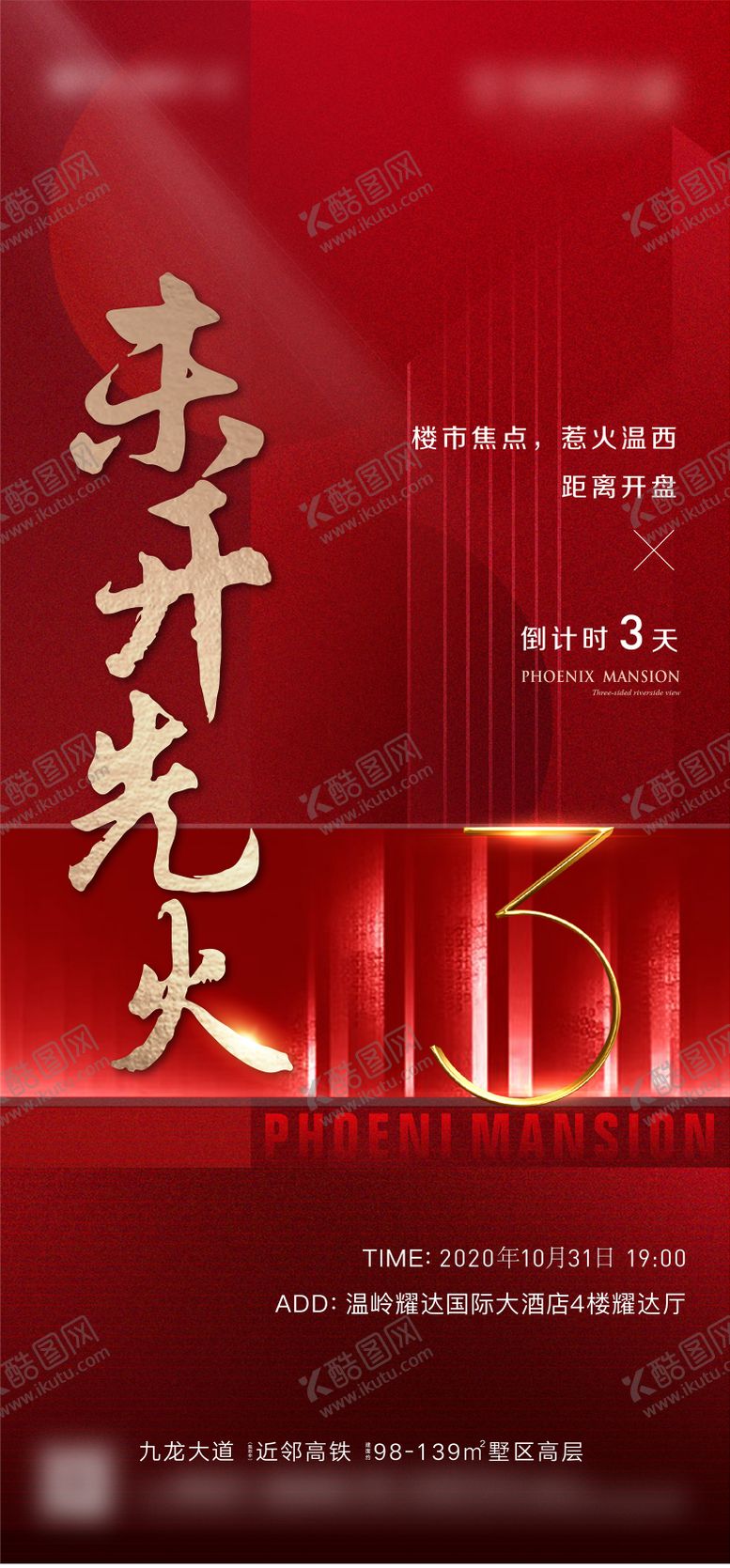 编号：29159602200214007368【酷图网】源文件下载-开盘倒计时海报