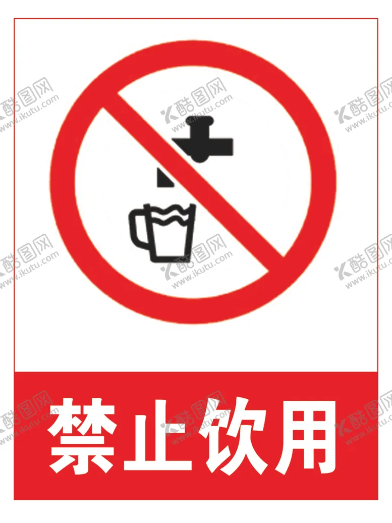 编号：70756507031951019667【酷图网】源文件下载-禁止饮用