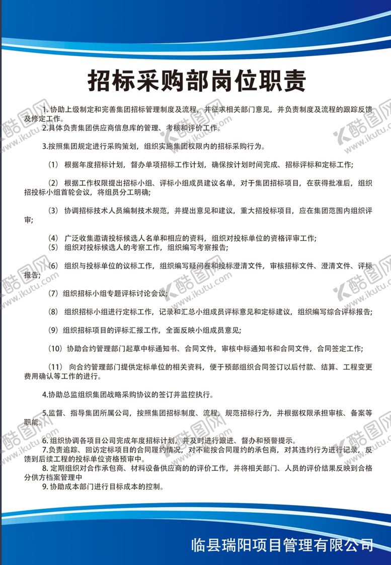 编号：72906805120746556482【酷图网】源文件下载-招标采购部岗位职责