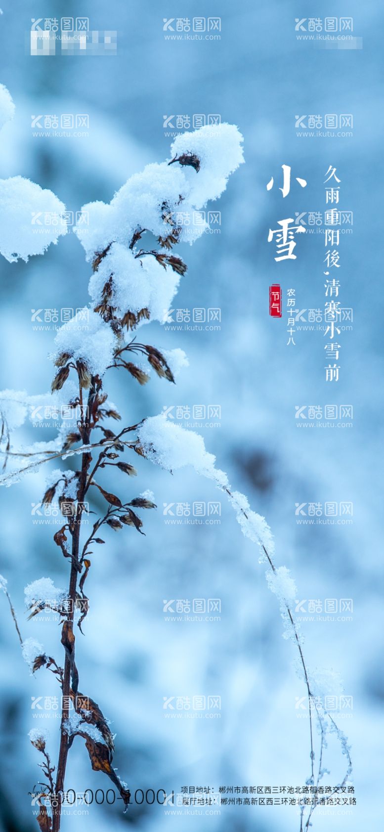 编号：12914512010449496164【酷图网】源文件下载-小雪节气