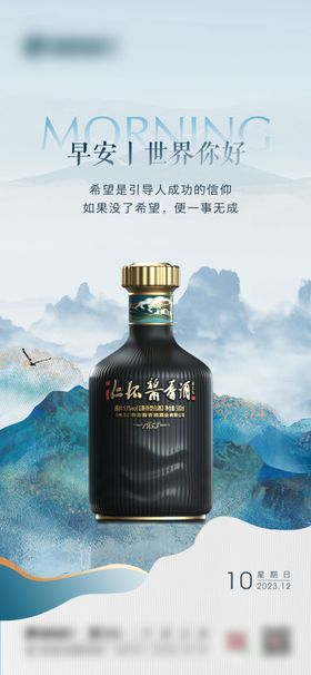 白酒产品早安海报