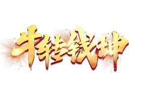 牛年艺术字