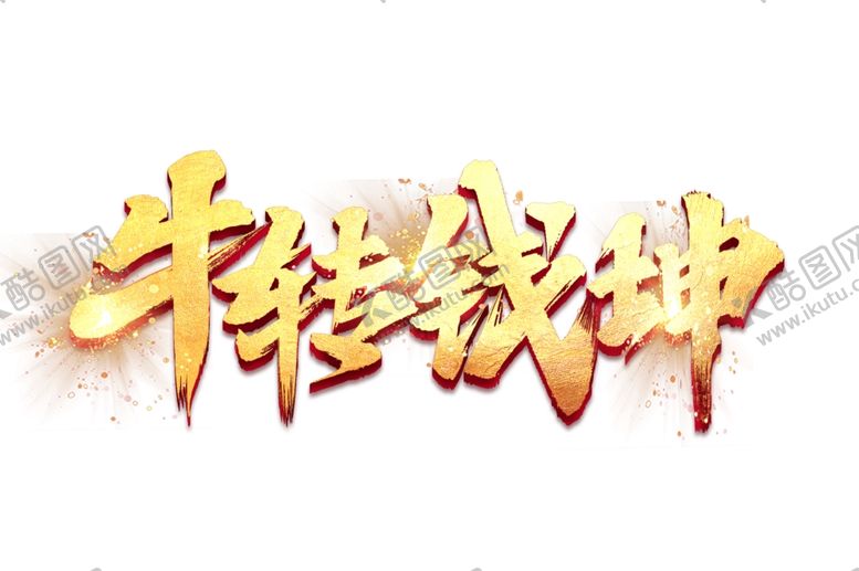 编号：13298409230816192165【酷图网】源文件下载-牛年艺术字