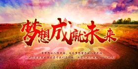 梦想成就未来
