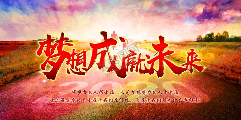 编号：32133407042132157467【酷图网】源文件下载-梦想成就未来