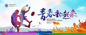 体坛青春际会 校园运动乐章