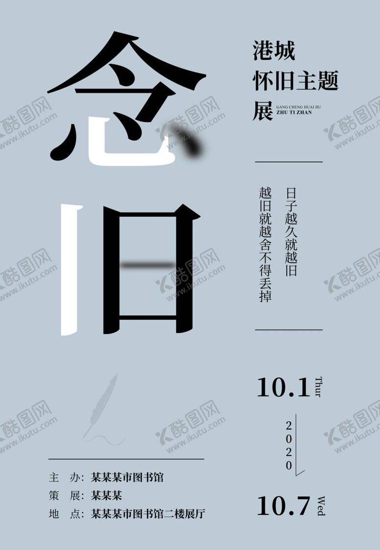 编号：86767704181649388874【酷图网】源文件下载-怀旧念旧主题海报