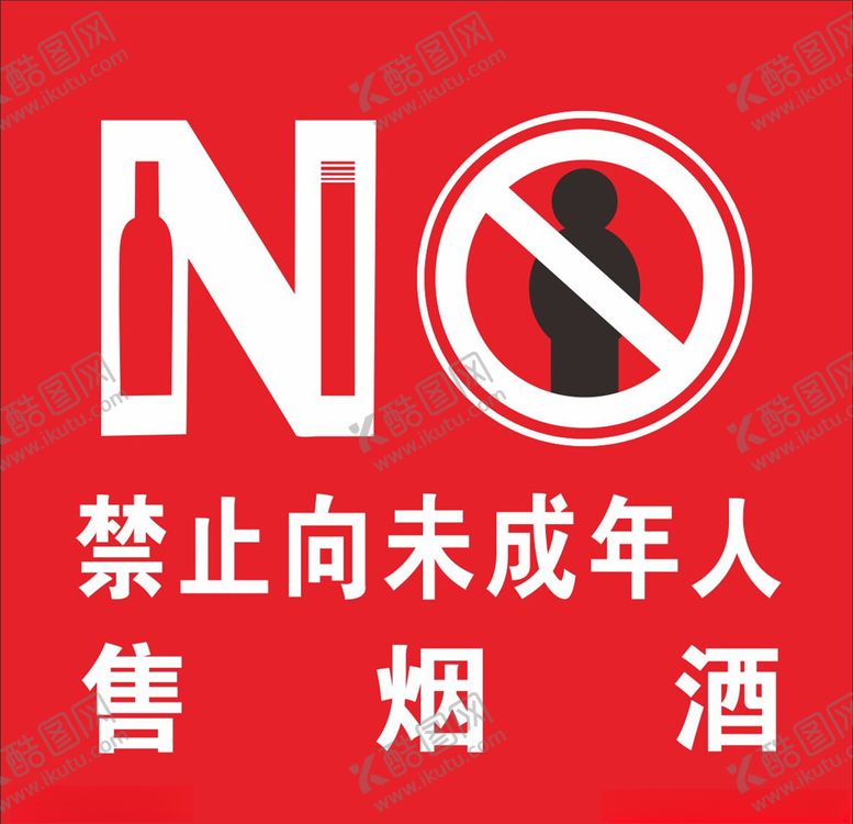 编号：66635706171519278902【酷图网】源文件下载-禁止售烟酒