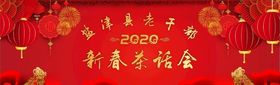 茶话会