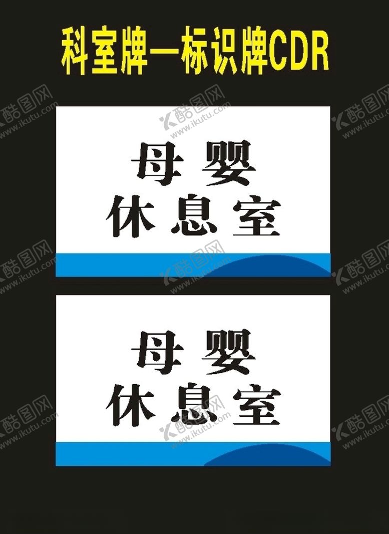 编号：61226409192233366600【酷图网】源文件下载-科室牌母婴室亚克力喷印